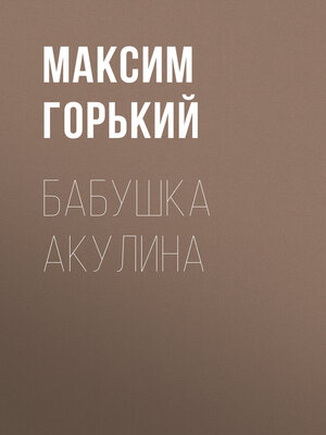 cover image of Бабушка Акулина